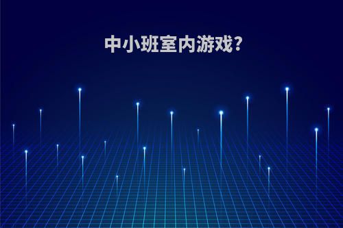中小班室内游戏?