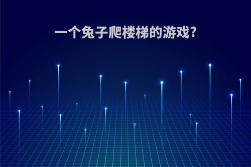 一个兔子爬楼梯的游戏?