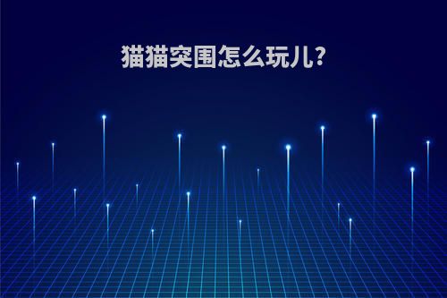 猫猫突围怎么玩儿?