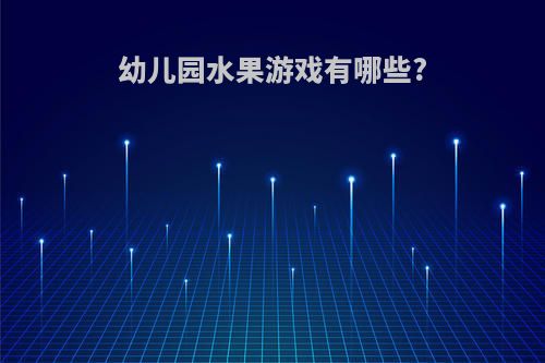 幼儿园水果游戏有哪些?