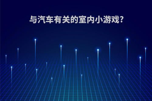 与汽车有关的室内小游戏?