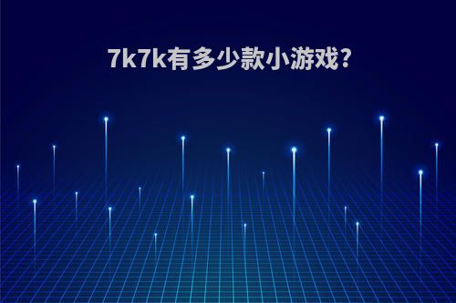 7k7k有多少款小游戏?
