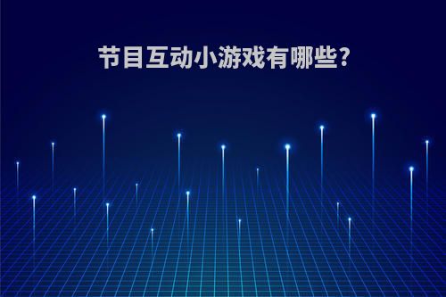 节目互动小游戏有哪些?