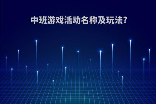 中班游戏活动名称及玩法?