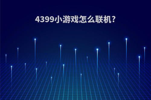 4399小游戏怎么联机?