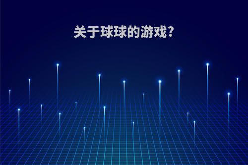 关于球球的游戏?