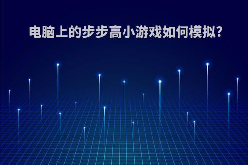 电脑上的步步高小游戏如何模拟?