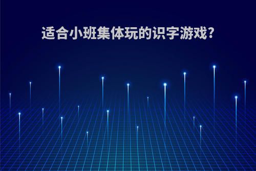 适合小班集体玩的识字游戏?