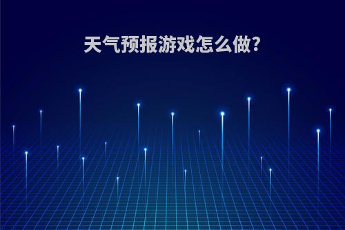 天气预报游戏怎么做?