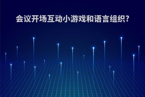 会议开场互动小游戏和语言组织?