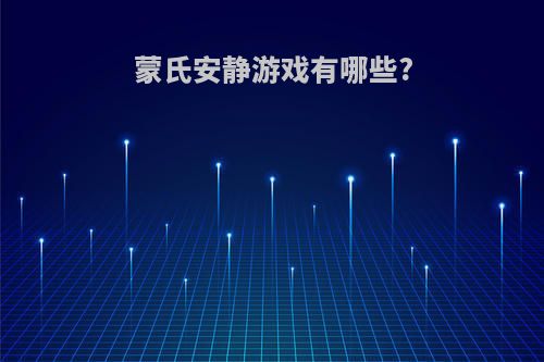 蒙氏安静游戏有哪些?
