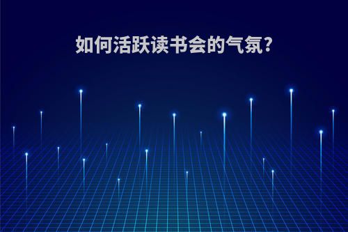 如何活跃读书会的气氛?