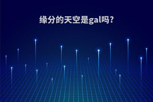 缘分的天空是gal吗?