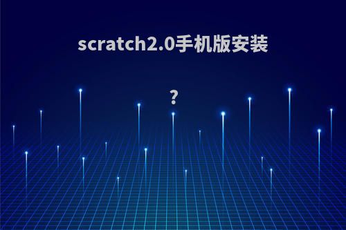 scratch2.0手机版安装?