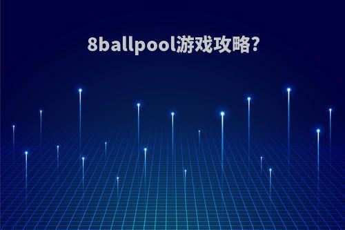8ballpool游戏攻略?
