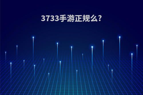 3733手游正规么?