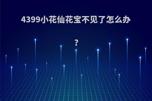 4399小花仙花宝不见了怎么办?