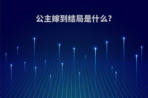 公主嫁到结局是什么?