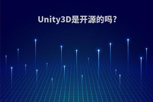 Unity3D是开源的吗?