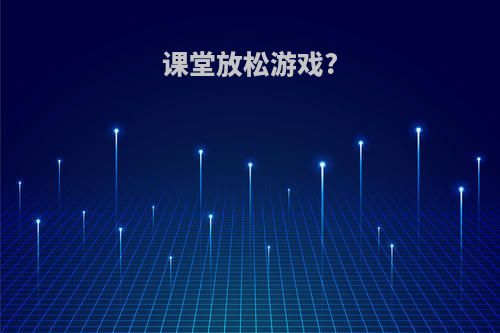 课堂放松游戏?