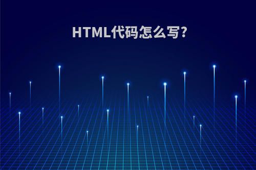 HTML代码怎么写?