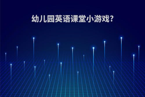 幼儿园英语课堂小游戏?