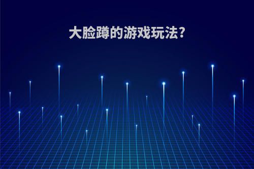 大脸蹲的游戏玩法?