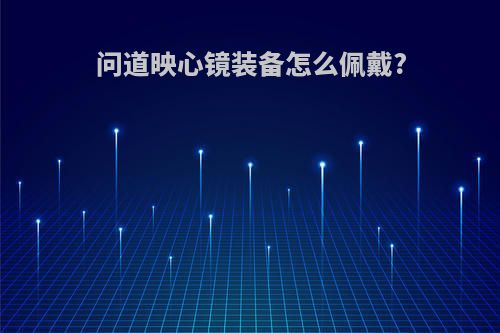问道映心镜装备怎么佩戴?
