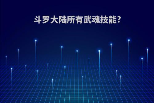 斗罗大陆所有武魂技能?
