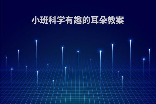 小班科学有趣的耳朵教案