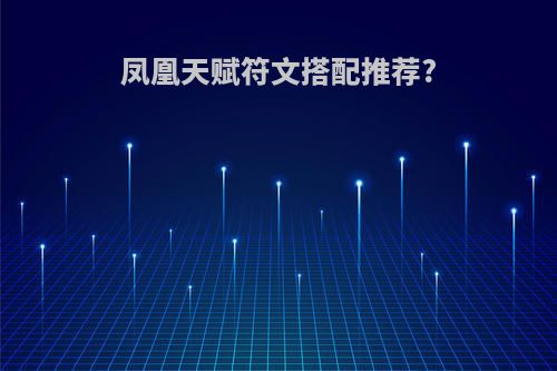 凤凰天赋符文搭配推荐?