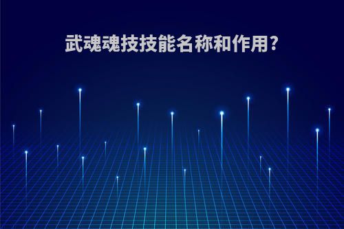 武魂魂技技能名称和作用?
