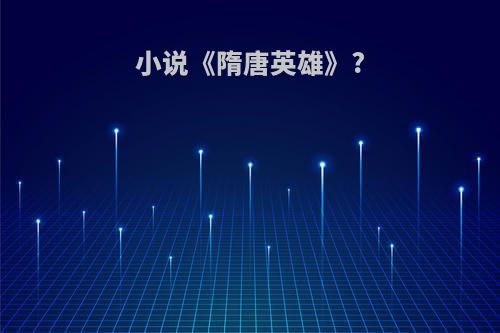 小说《隋唐英雄》?