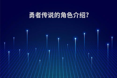 勇者传说的角色介绍?