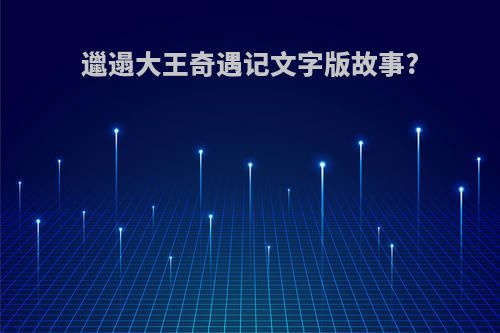 邋遢大王奇遇记文字版故事?