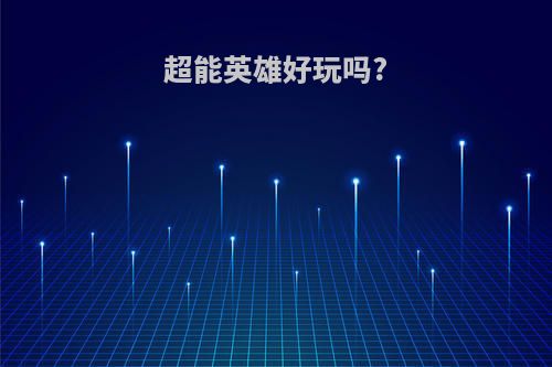 超能英雄好玩吗?