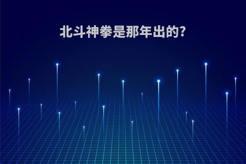 北斗神拳是那年出的?