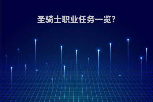 圣骑士职业任务一览?