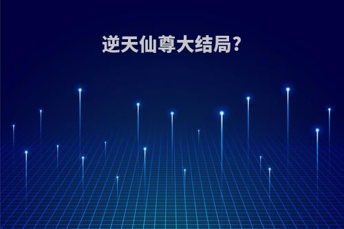 逆天仙尊大结局?