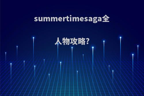 summertimesaga全人物攻略?