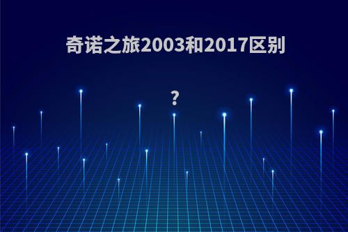 奇诺之旅2003和2017区别?