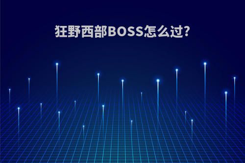 狂野西部BOSS怎么过?