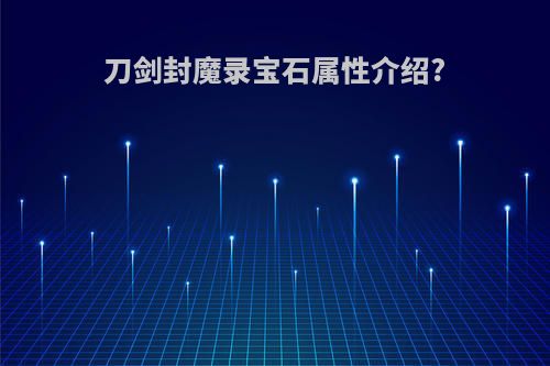 刀剑封魔录宝石属性介绍?