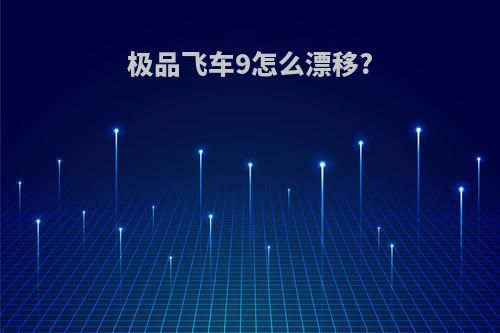 极品飞车9怎么漂移?