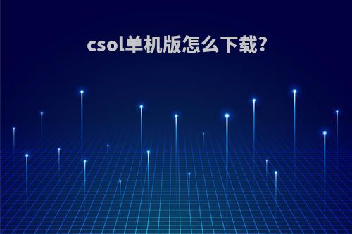 csol单机版怎么下载?