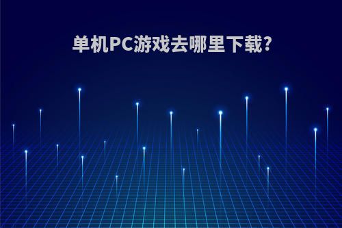 单机PC游戏去哪里下载?