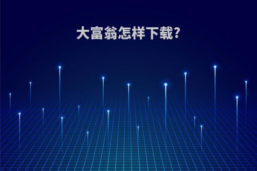 大富翁怎样下载?