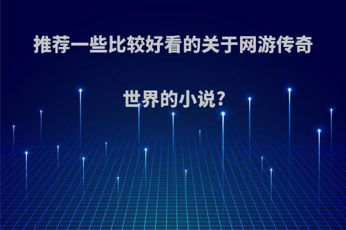 推荐一些比较好看的关于网游传奇世界的小说?