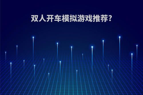 双人开车模拟游戏推荐?