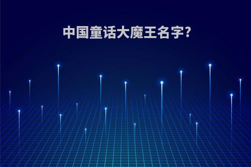 中国童话大魔王名字?